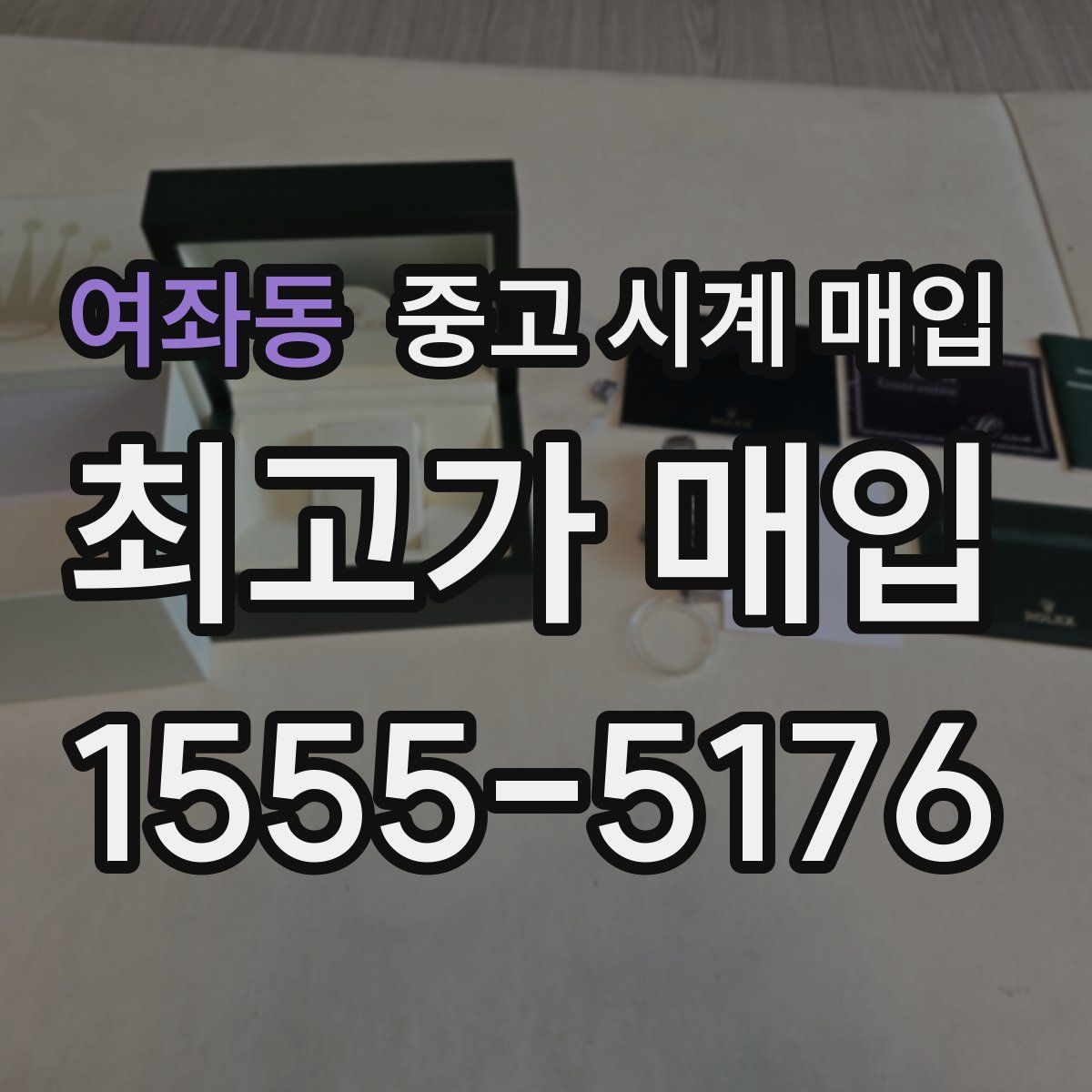 여좌동 중고 시계 매입