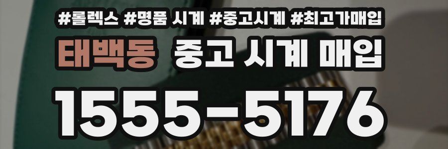 태백동 중고 시계 매입