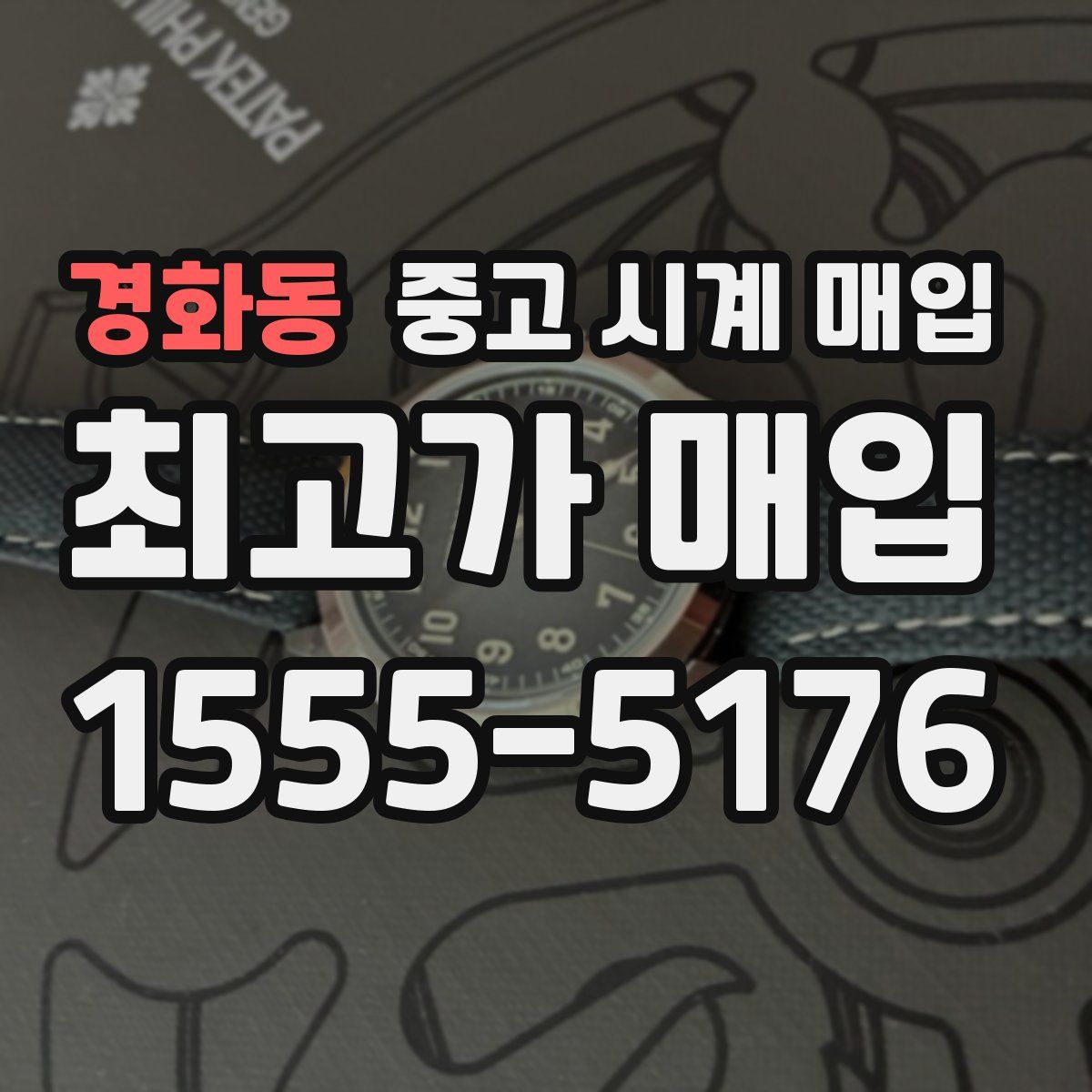 경화동 중고 시계 매입