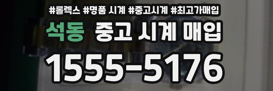 석동 중고 시계 매입