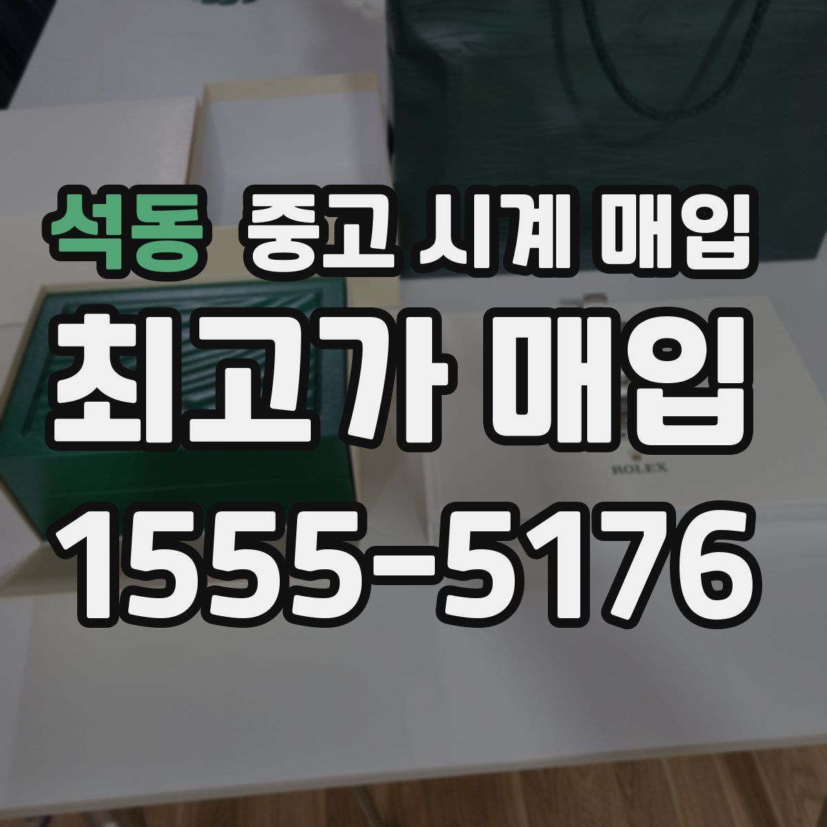 석동 중고 시계 매입