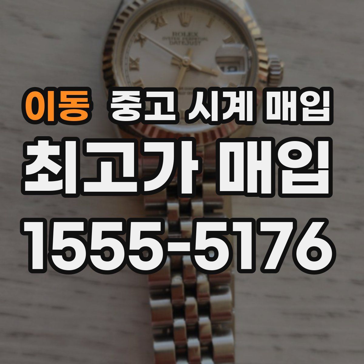이동 중고 시계 매입