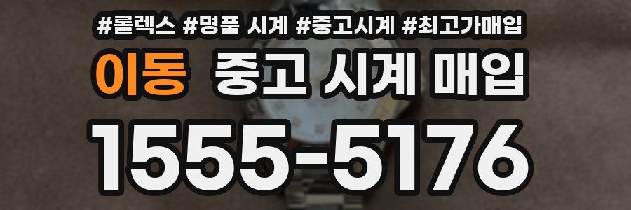 이동 중고 시계 매입
