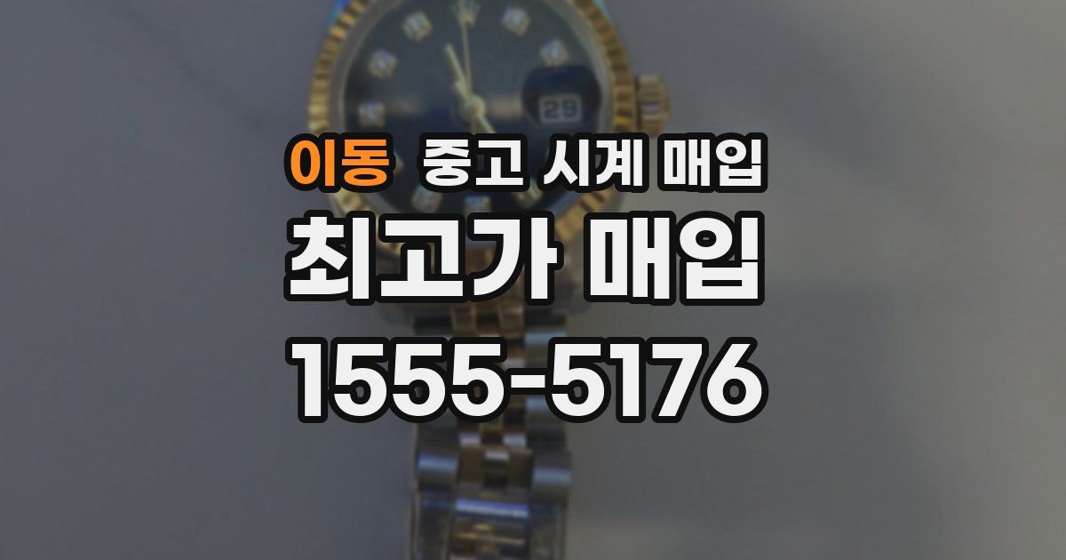 이동 중고 시계 매입