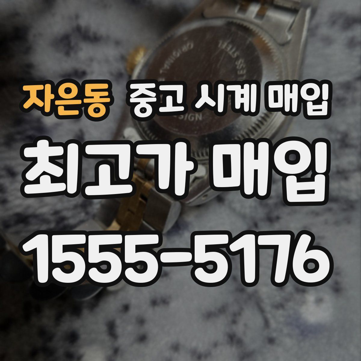 자은동 중고 시계 매입