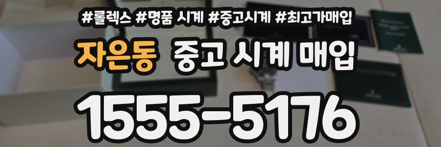 자은동 중고 시계 매입