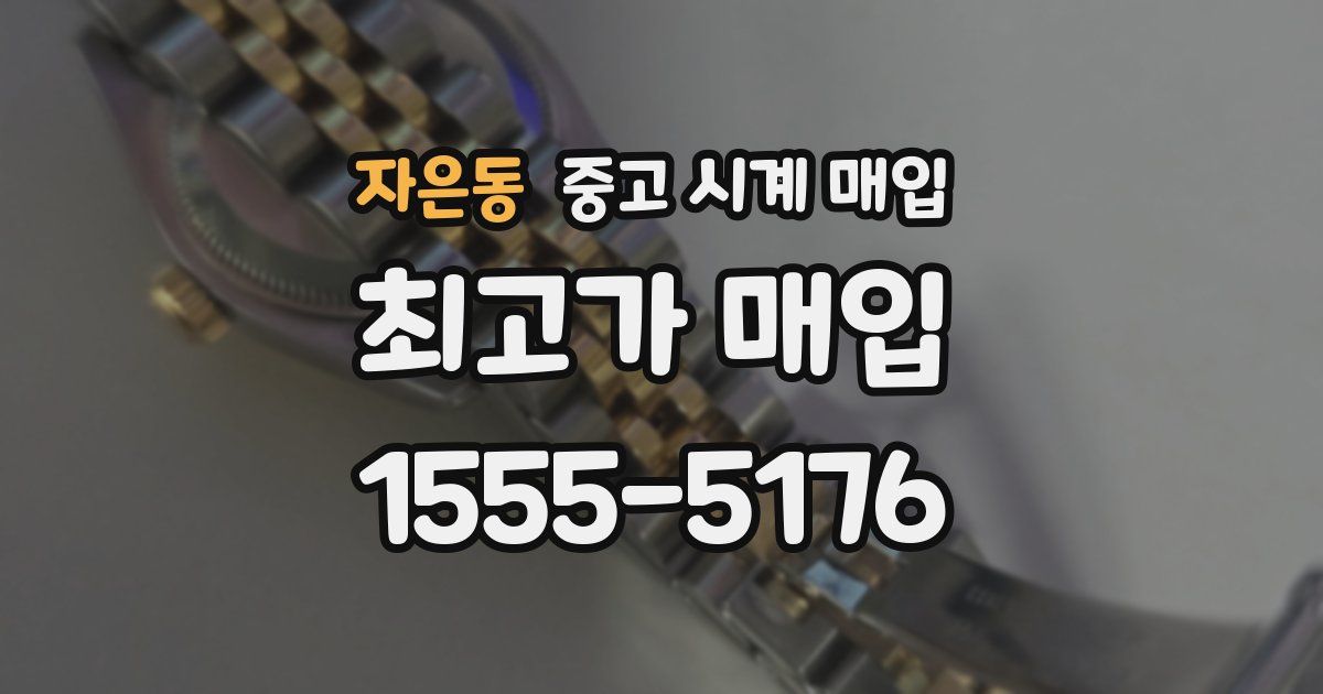 자은동 중고 시계 매입