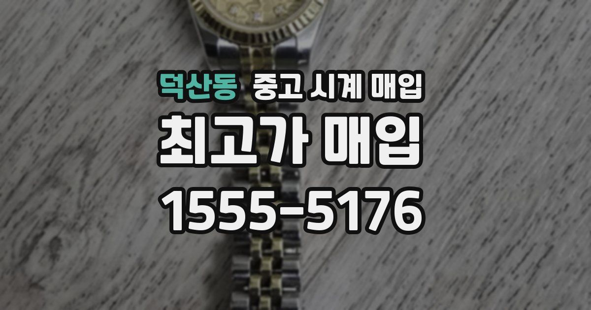 덕산동 중고 시계 매입