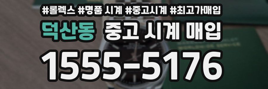 덕산동 중고 시계 매입
