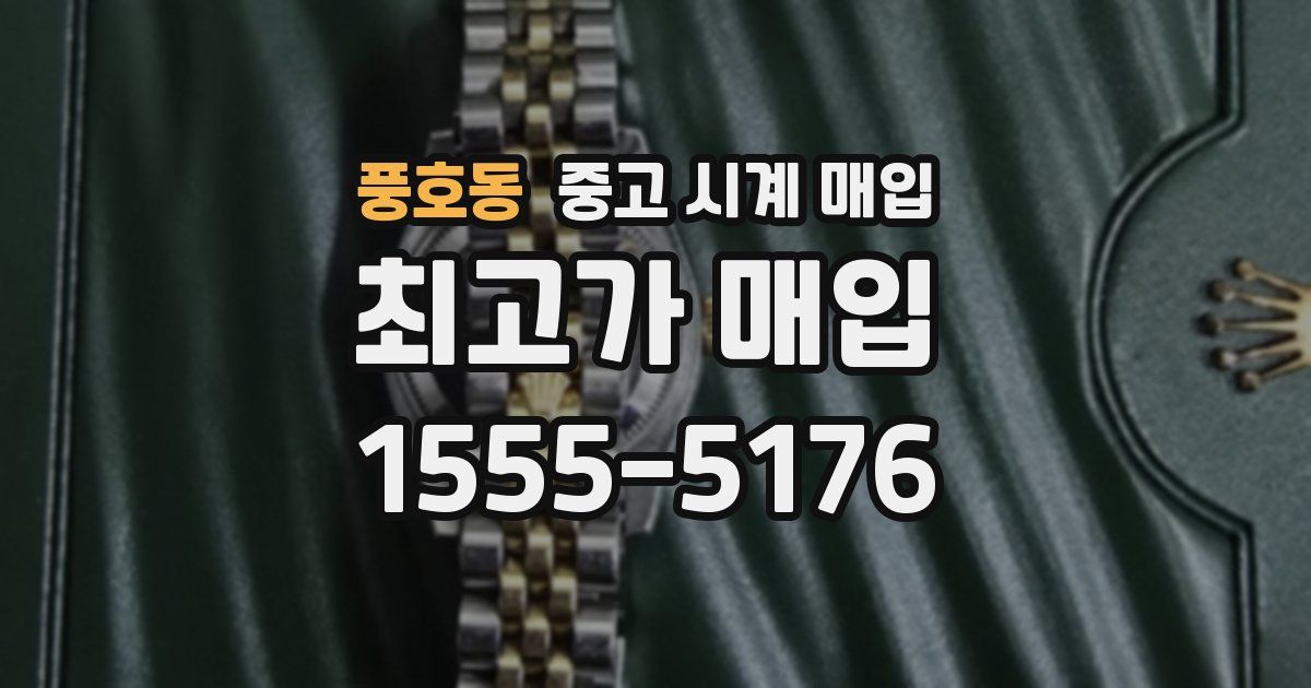 풍호동 중고 시계 매입