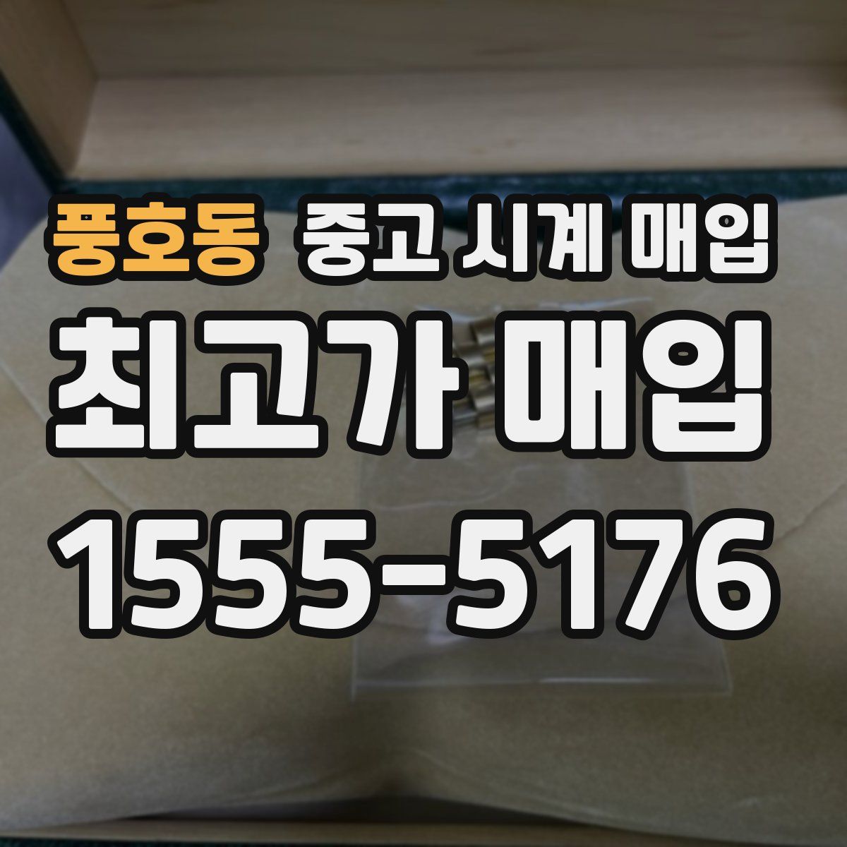 풍호동 중고 시계 매입