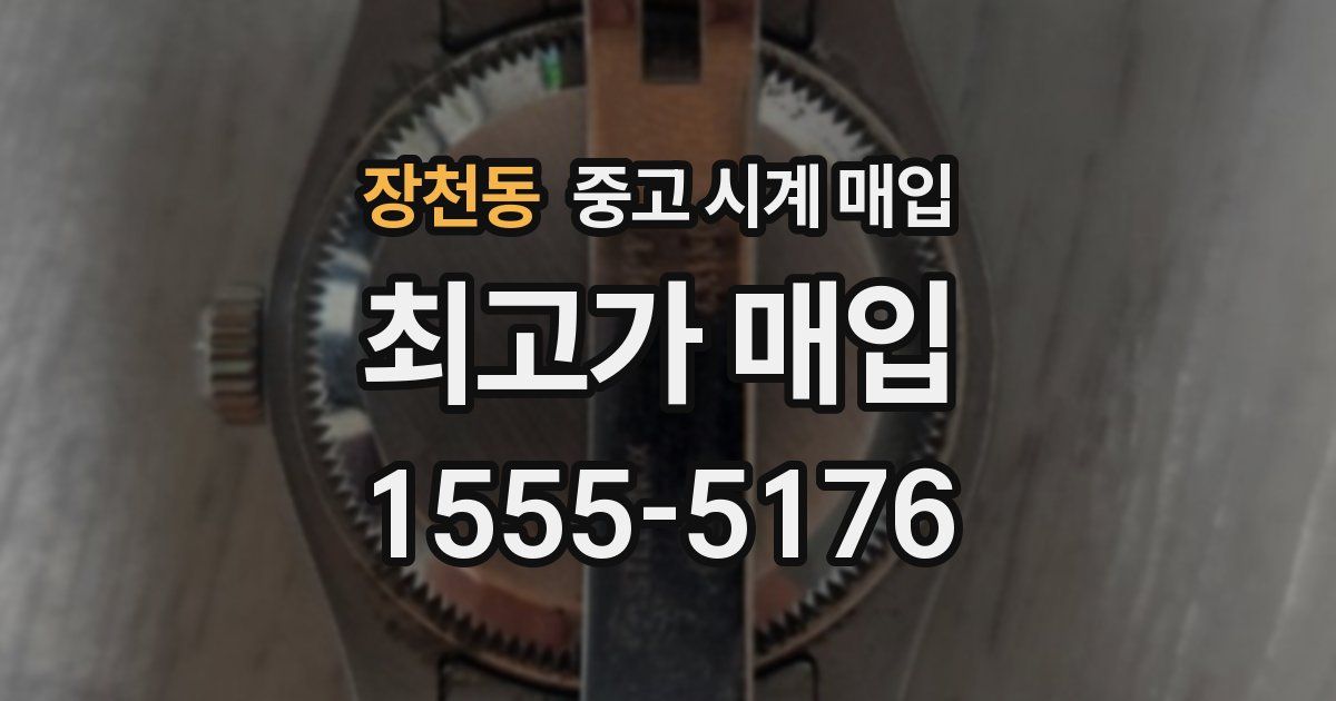 장천동 중고 시계 매입