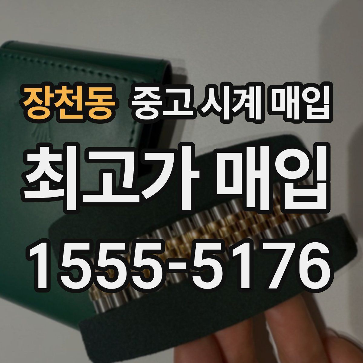 장천동 중고 시계 매입