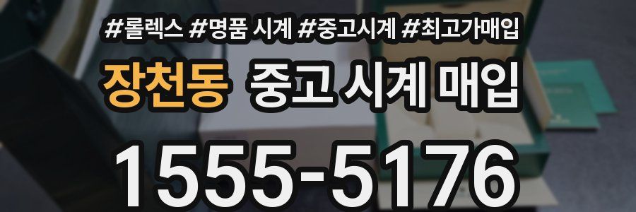 장천동 중고 시계 매입