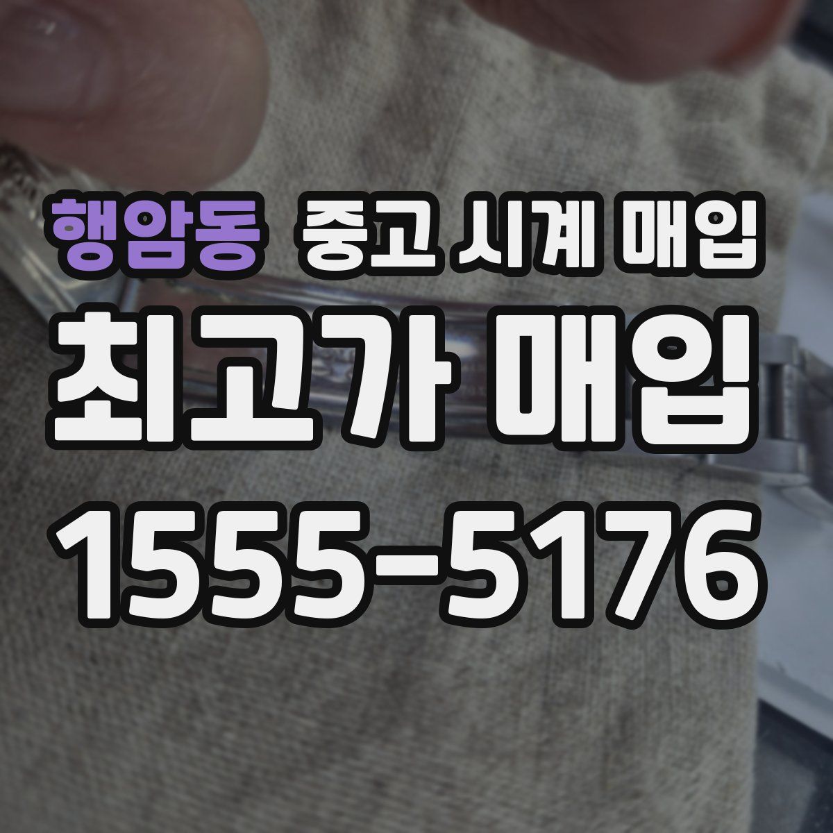 행암동 중고 시계 매입