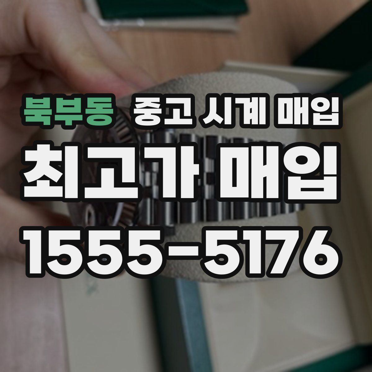 북부동 중고 시계 매입
