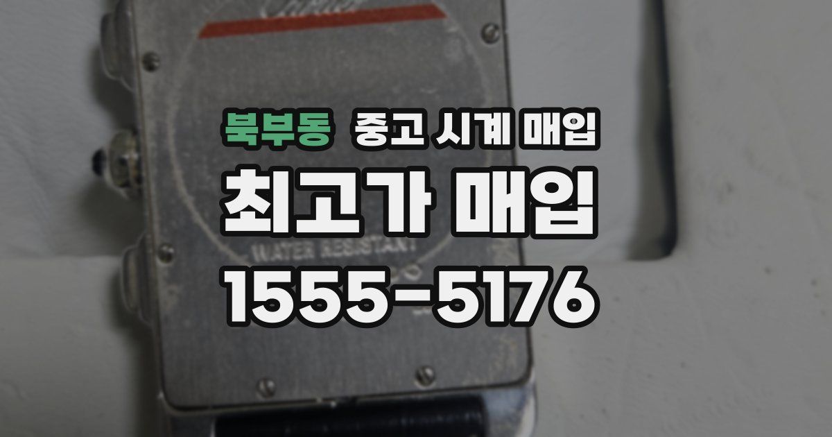 북부동 중고 시계 매입