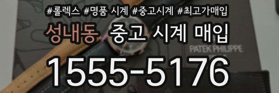 성내동 중고 시계 매입