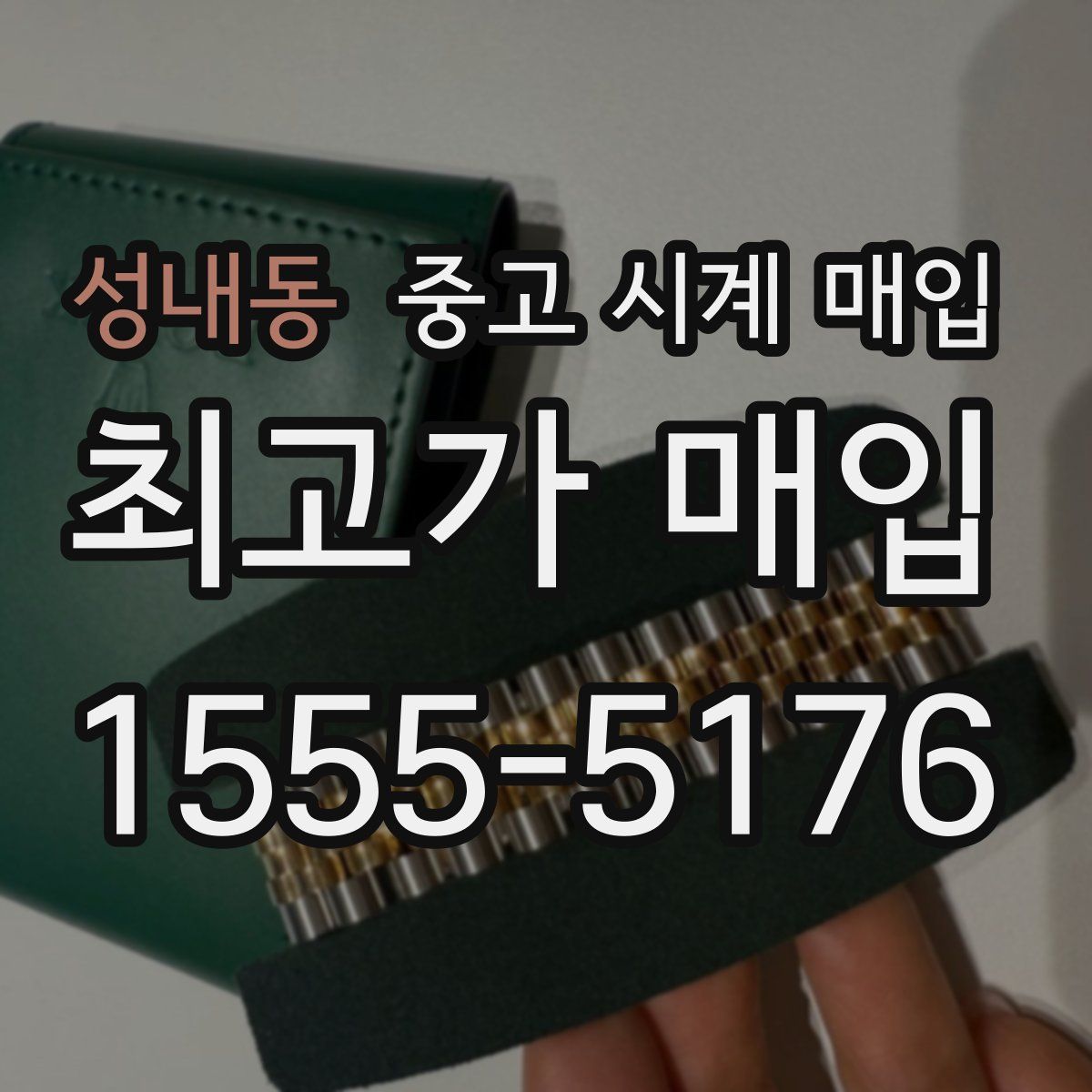 성내동 중고 시계 매입