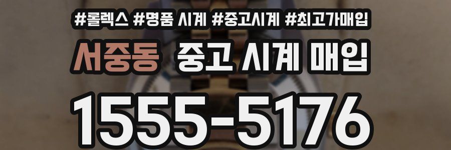 서중동 중고 시계 매입