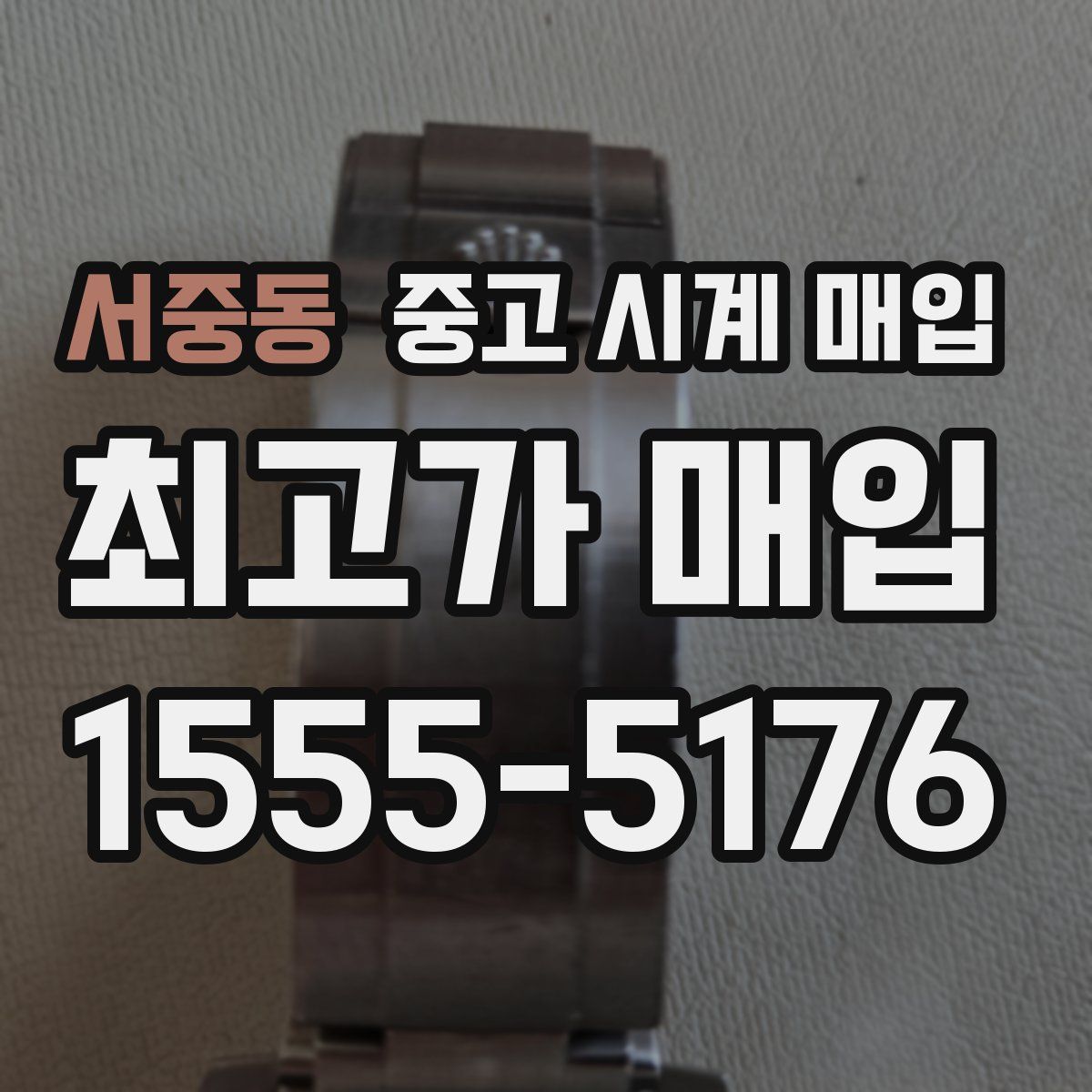 서중동 중고 시계 매입