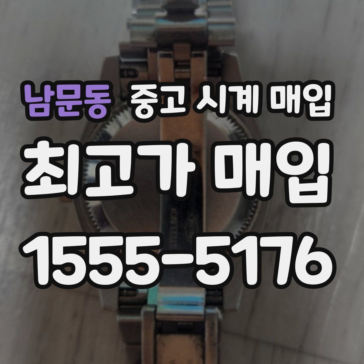 남문동 중고 시계 매입