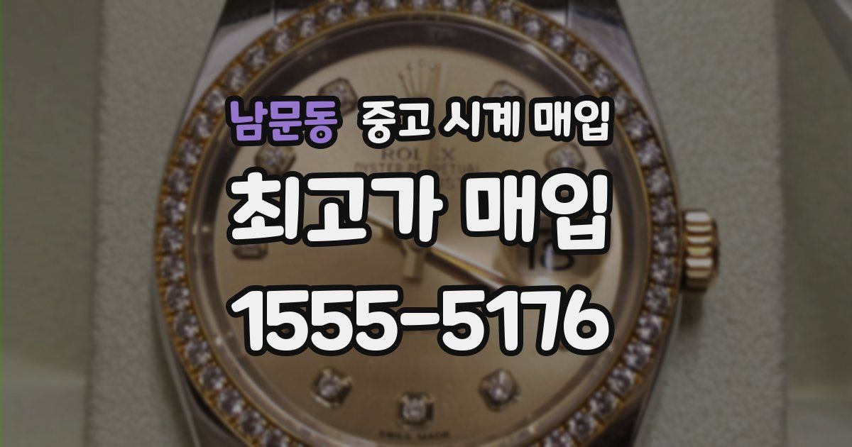 남문동 중고 시계 매입