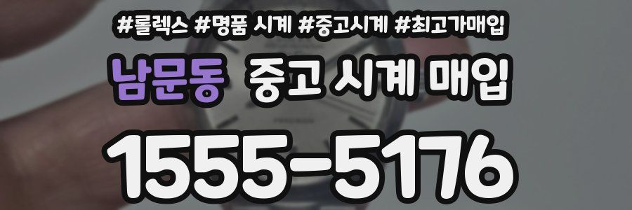 남문동 중고 시계 매입