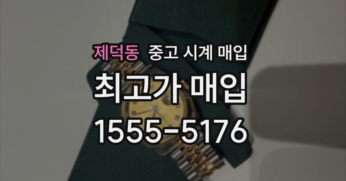 제덕동 중고 시계 매입