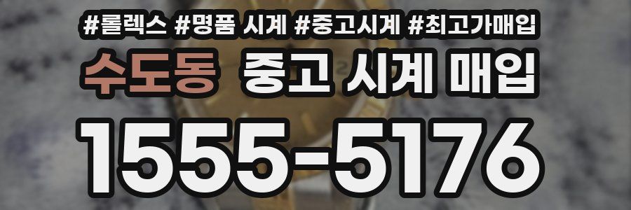 수도동 중고 시계 매입