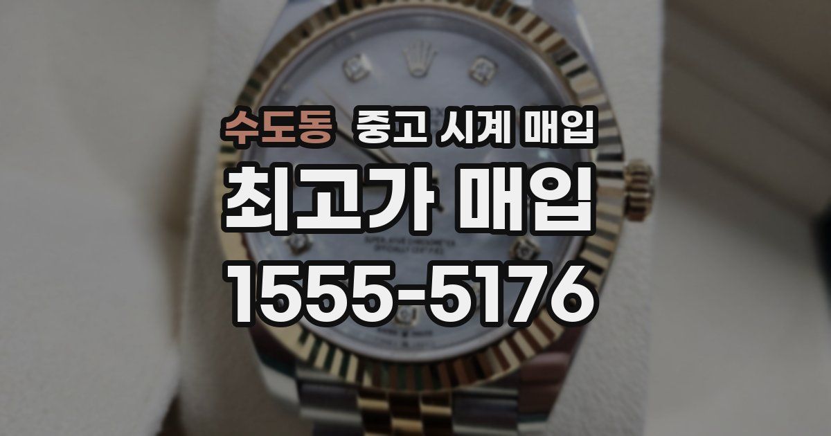 수도동 중고 시계 매입