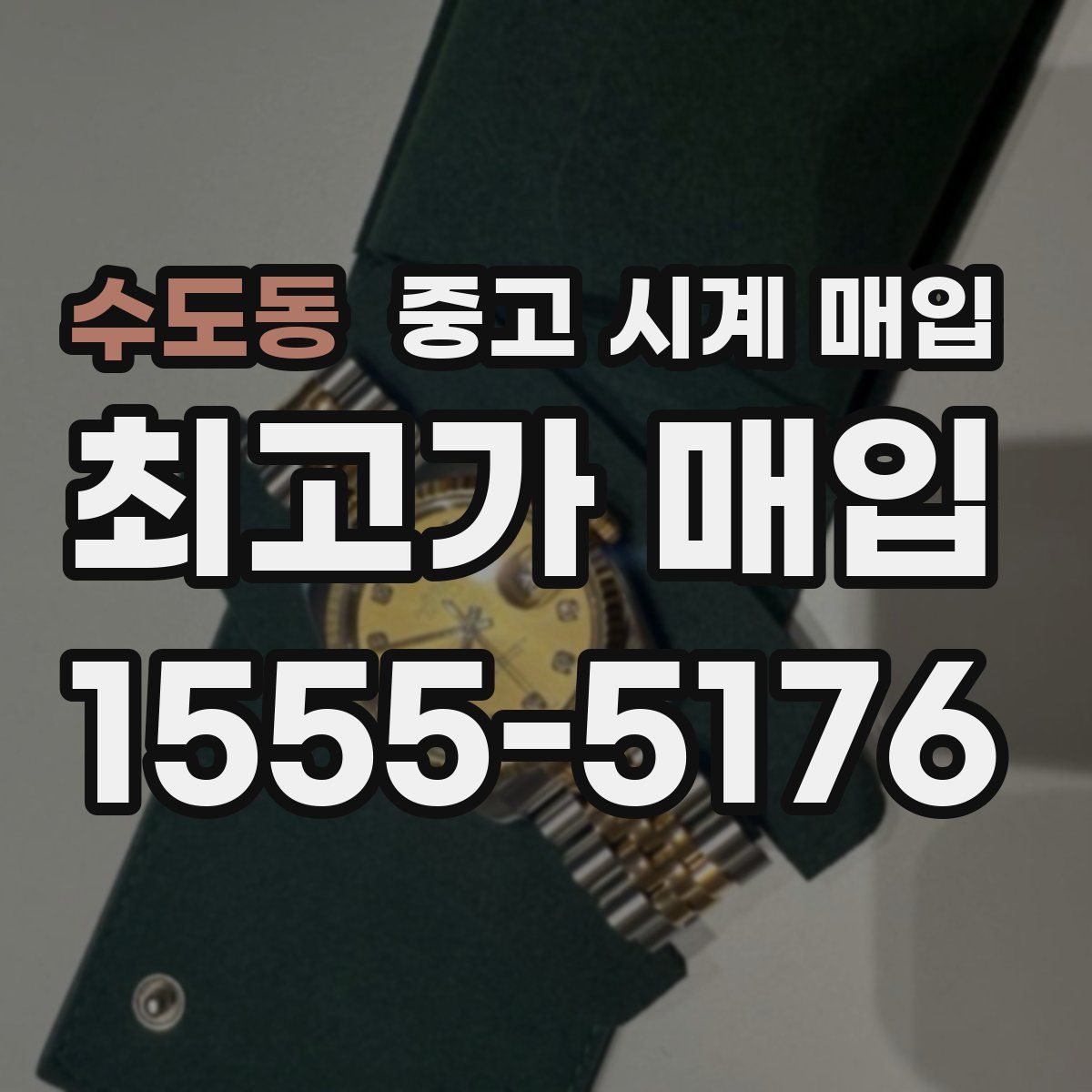 수도동 중고 시계 매입
