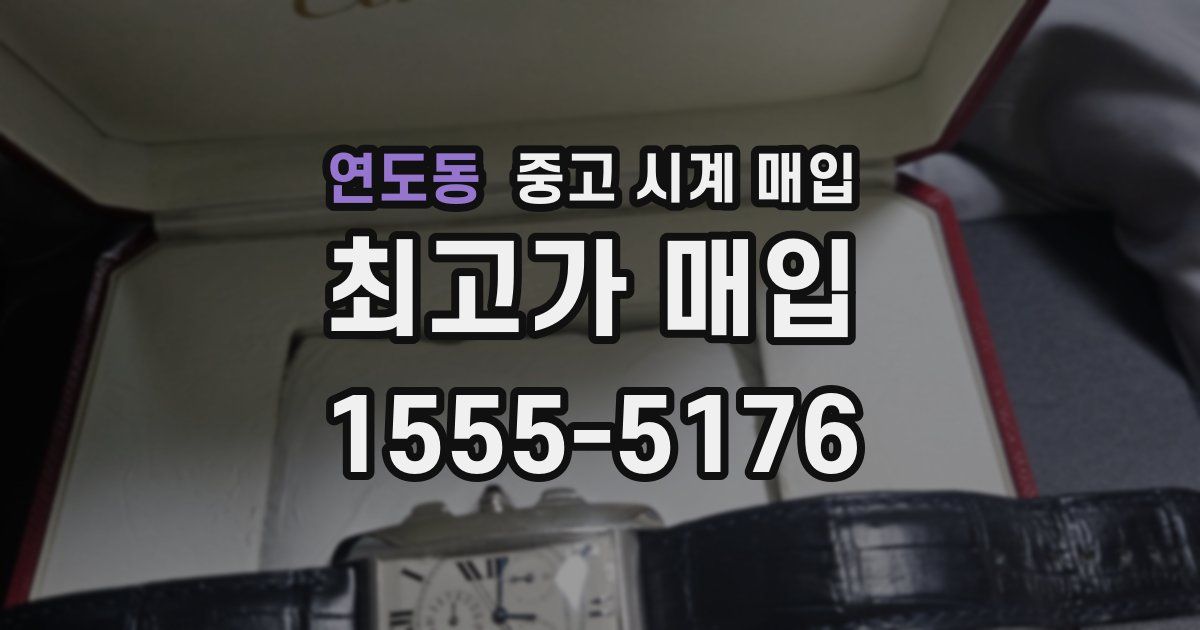 연도동 중고 시계 매입