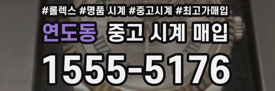 연도동 중고 시계 매입