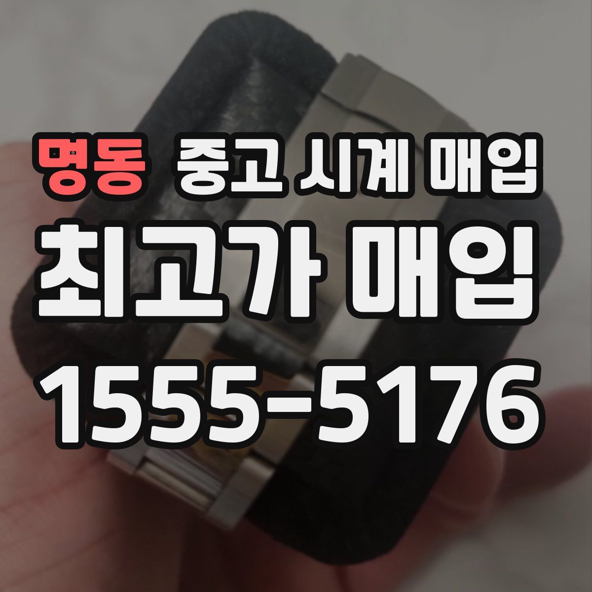 명동 중고 시계 매입