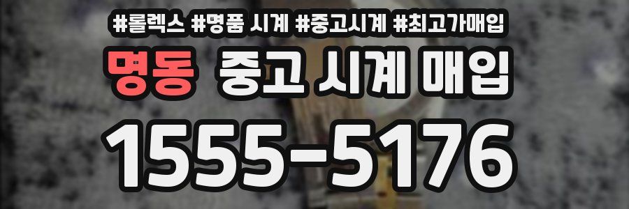 명동 중고 시계 매입