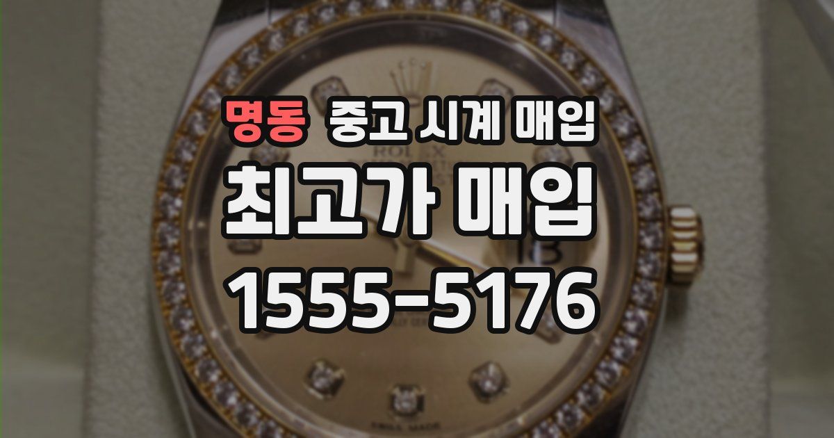 명동 중고 시계 매입