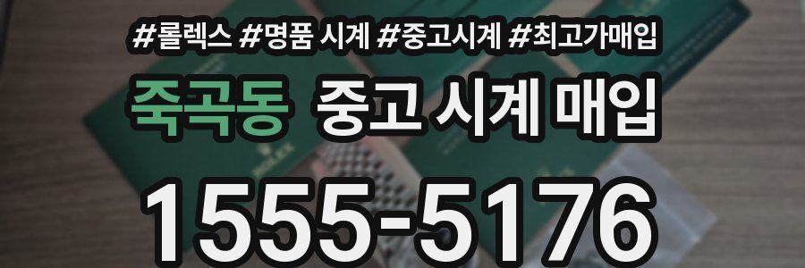 죽곡동 중고 시계 매입