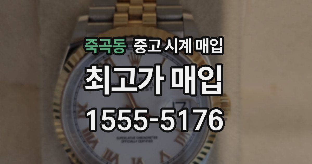 죽곡동 중고 시계 매입