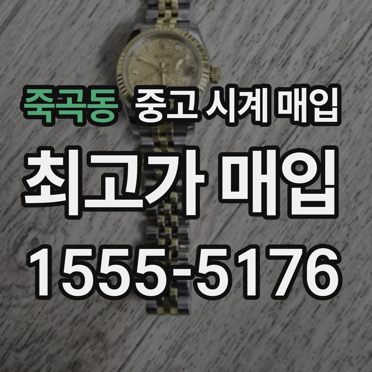 죽곡동 중고 시계 매입