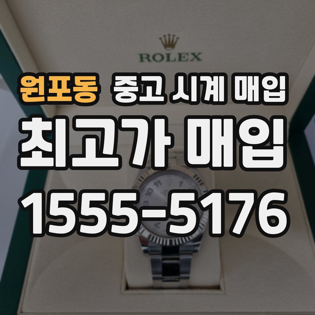 원포동 중고 시계 매입