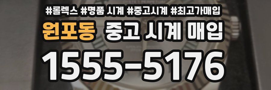 원포동 중고 시계 매입