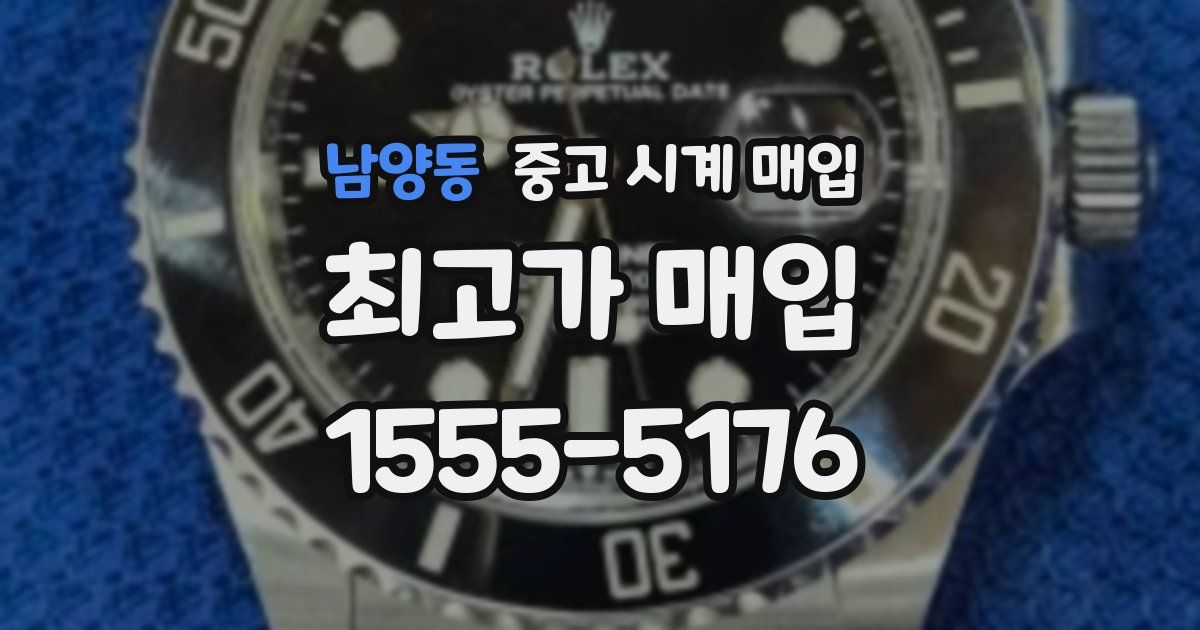 남양동 중고 시계 매입