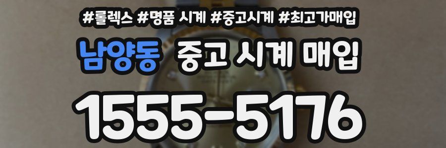 남양동 중고 시계 매입