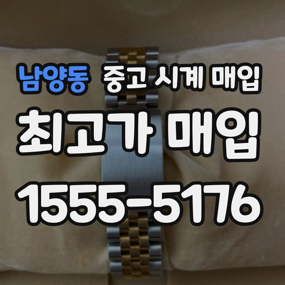 남양동 중고 시계 매입