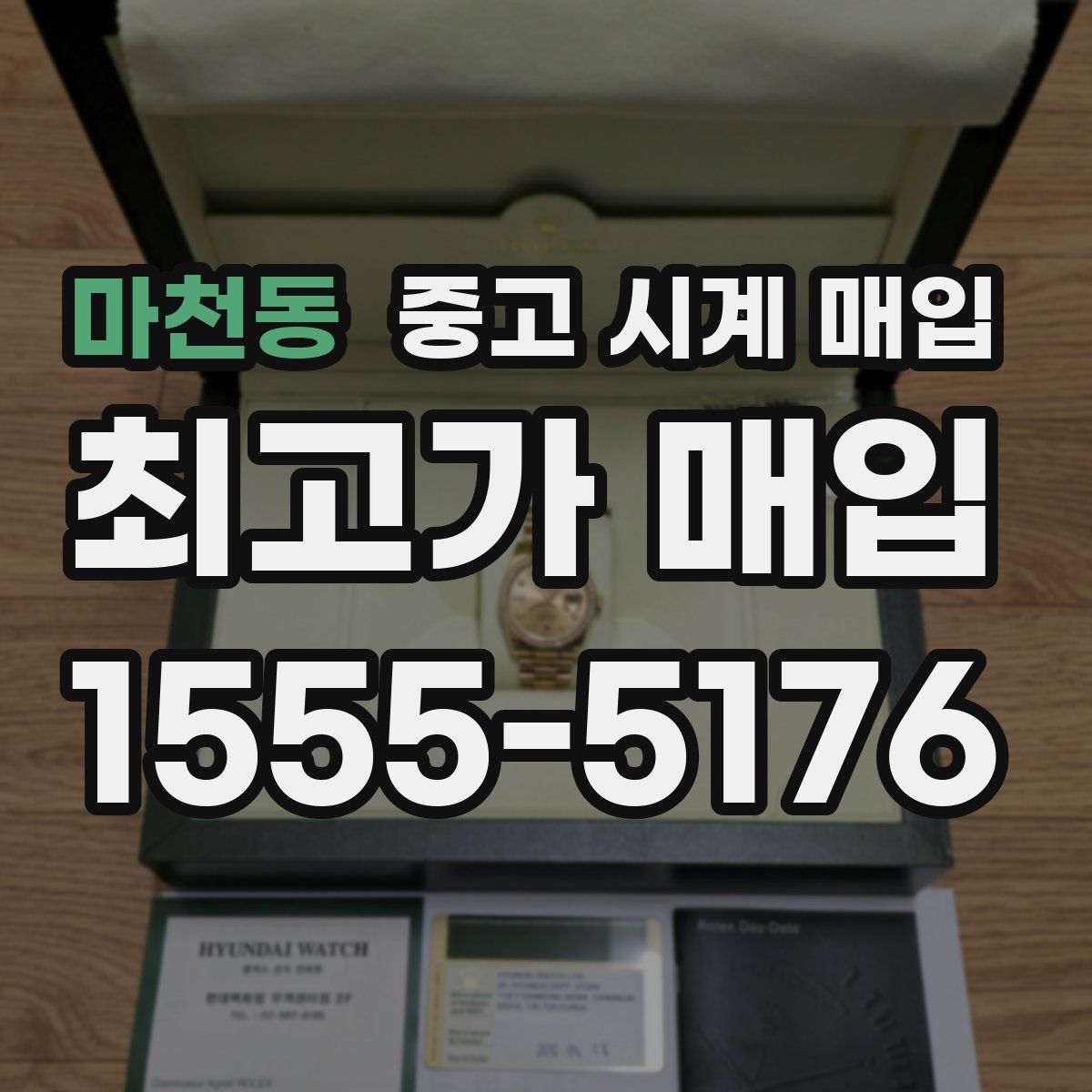 마천동 중고 시계 매입