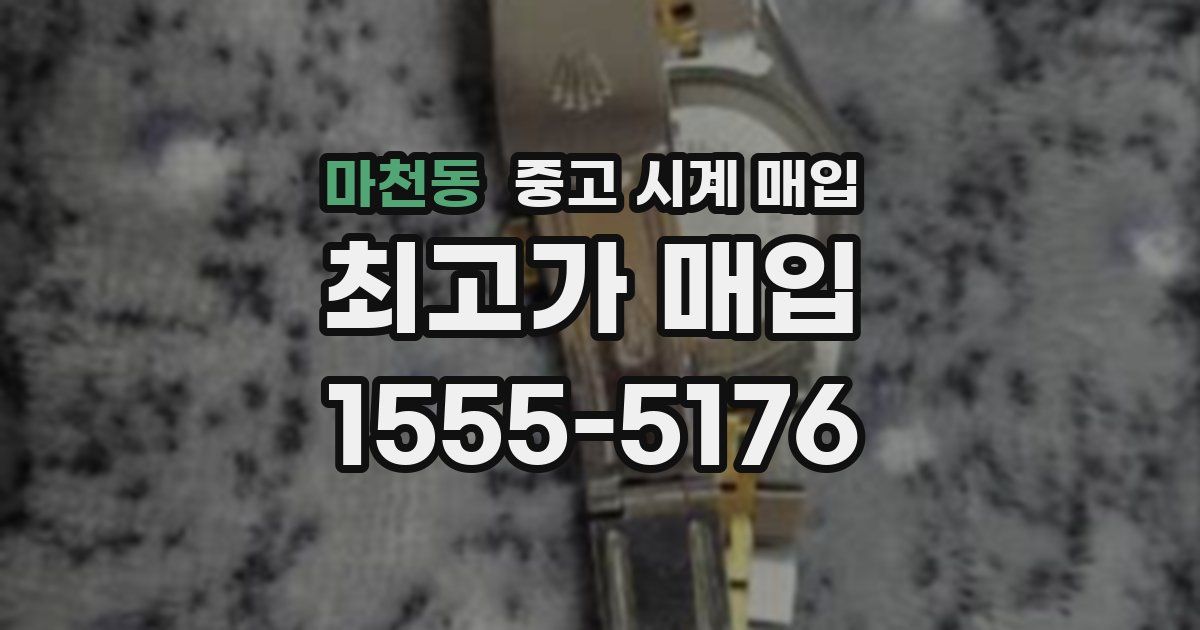 마천동 중고 시계 매입