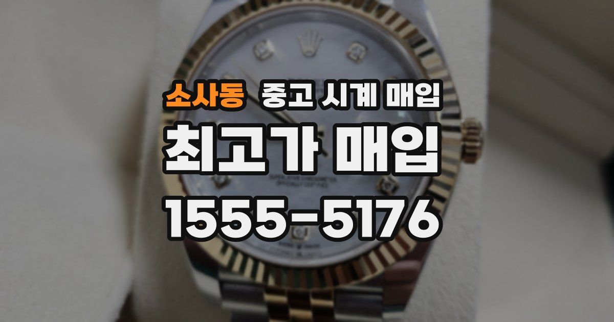 소사동 중고 시계 매입