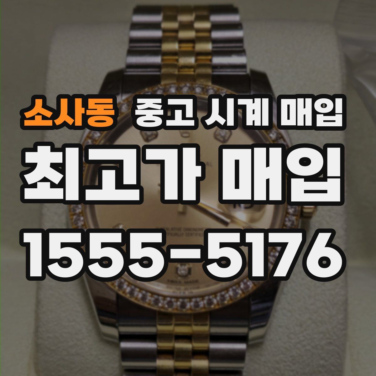 소사동 중고 시계 매입