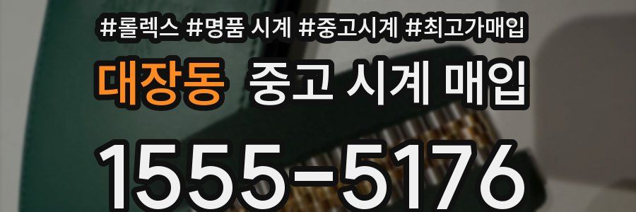 대장동 중고 시계 매입